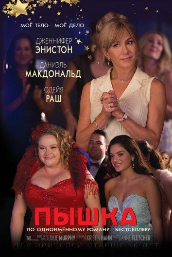 Фильм Пышка 2018 года смотреть онлайн с Джорджи Флорес и Одейей Раш