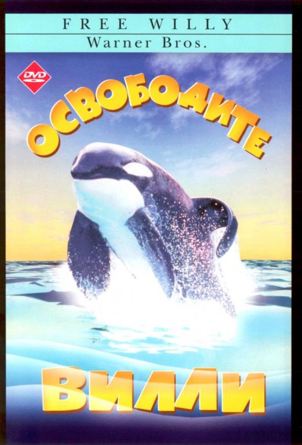 Фильм Освободите Вилли (1993) смотреть онлайн