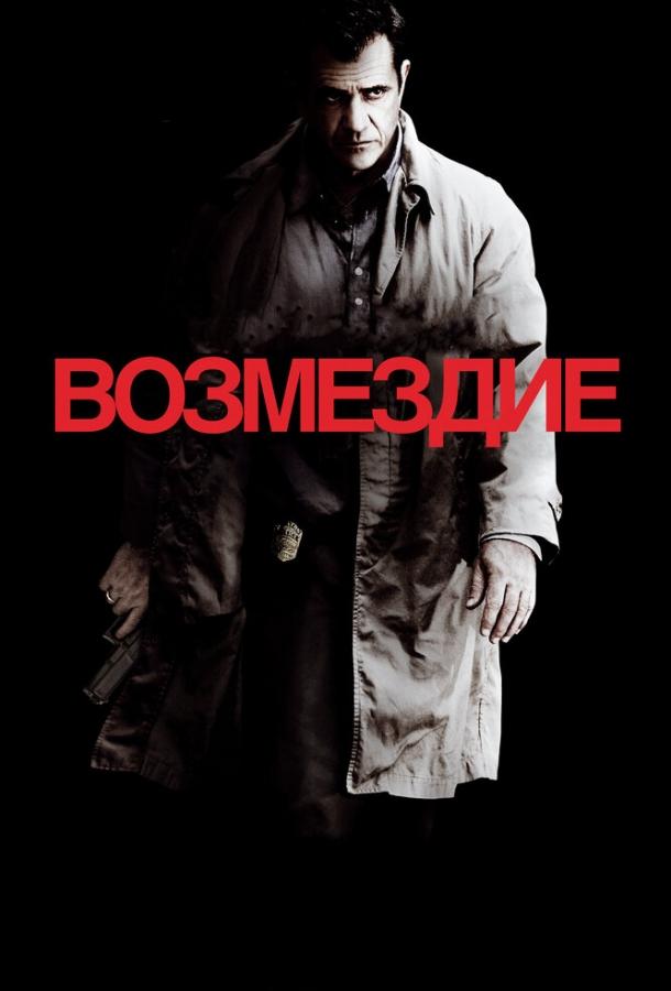 Фильм Возмездие 2010 смотреть онлайн: Мэл Гибсон, Рэй Уинстон и другие