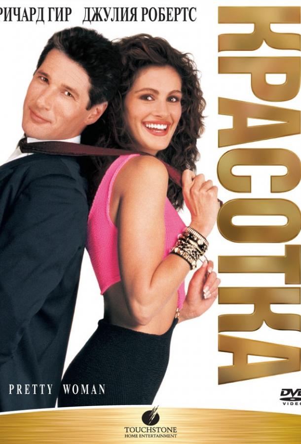 Фильм Красотка (1990) смотреть онлайн в качестве FHD